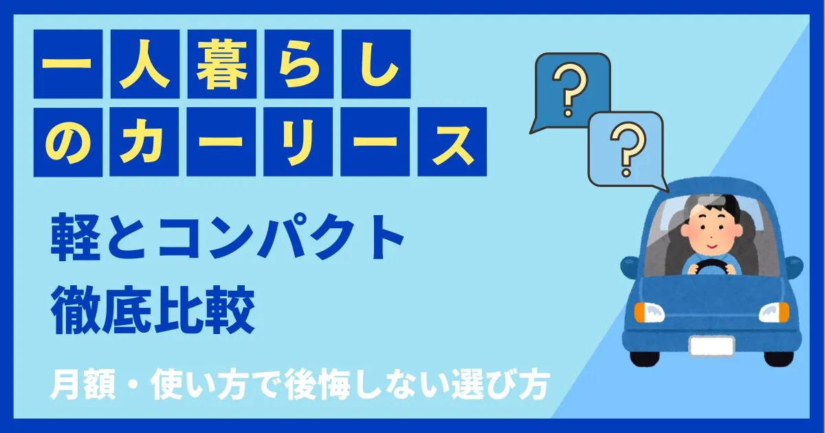 一人暮らしのカーリースで軽自動車とコンパクトカーを比較しているイメージ